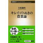 キレイゴトぬきの農業論/新潮社/久松達央（新書） 中古