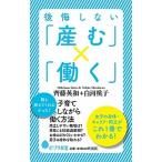 後悔しない「産む」×「働く」 子育てしながら働く方法/ポプラ社/齊藤英和（新書） 中古
