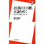 まな板の上の鯉、正論を吐く ホリエモン１０８のメッセ-ジ/洋泉社/堀江貴文（新書） 中古