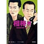 相棒ｓｅａｓｏｎ６ 下/朝日新聞出版/輿水泰弘（文庫） 中古