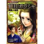 細川ガラシャ 戦国人物伝/ポプラ社/加来耕三（コミック） 中古