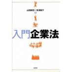 入門企業法/弘文堂/山田剛志（単行本（ソフトカバー）） 中古