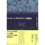 ヨーロッパ・デモクラシーの論点/ナカニシヤ出版/伊藤武（単行本） 中古