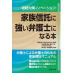 相続対策イノベーション！家族信託に強い弁護士になる本/日本法令/Ｍａｒｔｉａｌ　Ａｒｔｓ（単行本） 中古