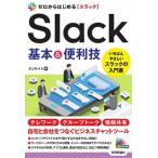 ゼロからはじめるSlack基本&便利技/技術評論社/オンサイト(単行本(ソフトカバー)) 中古