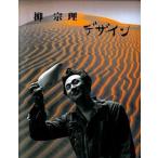 柳宗理デザイン 復刻新版/河出書房新社/柳宗理（ペーパーバック） 中古