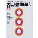 民法判例百選  ２ 第８版/有斐閣/窪田充見（単行本（ソフトカバー）） 中古