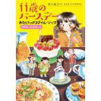 １１歳のバ-スデ-あたしだけのスマイル・リップ ５月８日春山ましろ  /くもん出版/井上林子（単行本） 中古