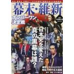 幕末・維新ナンバーワン決定戦/宝島社/矢部健太郎（単行本） 中古