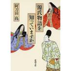 源氏物語を知っていますか/新潮社/阿刀田高（文庫） 中古