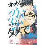 オットに恋しちゃダメですか？ ９/白泉社/藤原晶（コミック） 中古