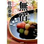 無宿 吉原裏同心　１８　長編時代小説/光文社/佐伯泰英（文庫） 中古