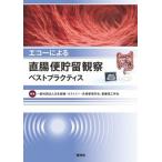 エコーによる直腸便貯留観察ベストプラクティス/照林社/日本創傷・オストミー・失禁管理学会（大型本） 中古
