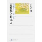 万葉集と日本人 読み継がれる千二百年の歴史/ＫＡＤＯＫＡＷＡ/小川靖彦（単行本） 中古