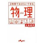 ２時間でおさらいできる物理/大和書房/左巻健男（文庫） 中古