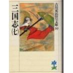 三国志 ７/講談社/吉川英治（文庫） 中古