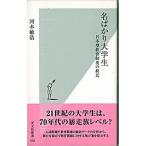 名ばかり大学生 日本型教育制度の終焉/光文社/河本敏浩（新書） 中古