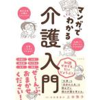 マンガでわかる介護入門/大和書房/上田惣子（単行本（ソフトカバー）） 中古