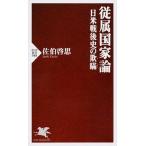 従属国家論 日本戦後史の欺瞞/ＰＨＰ研究所/佐伯啓思（新書） 中古