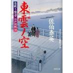 東雲ノ空 居眠り磐音江戸双紙〔３８〕/双葉社/佐伯泰英（文庫） 中古