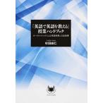 「英語で英語を教える」授業ハンドブック オ-ラル・メソッドによる英語授業と文法指導  /南雲堂/杉田由仁（単行本） 中古