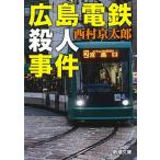 広島電鉄殺人事件/新潮社/西村京太郎（文庫） 中古