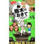 栃木のおきて トチギを楽しむための５１のおきて/ア-ス・スタ-エンタ-テイメント/栃木県地位向上委員会（単行本（ソフトカバー）） 中古