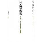 社会の未来 シュタイナ-１９１９年の講演録/春秋社（千代田区）/ルドルフ・シュタイナ-（単行本） 中古
