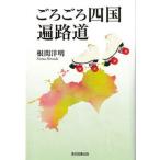  около около Сикоку паломник дорога / Tokyo книги выпускать ( документ столица район )/ корень промежуток . Akira ( монография ) б/у 