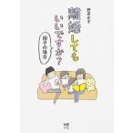 離婚してもいいですか？　翔子の場合/ＫＡＤＯＫＡＷＡ/野原広子（単行本） 中古