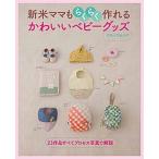新米ママもらくらく作れるかわいいベビ-グッズ /主婦と生活社 (ムック) 中古