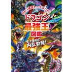 ドラゴン最強王図鑑 Ｎｏ．１決定トーナメント！！/Ｇａｋｋｅｎ/健部伸明（単行本） 中古
