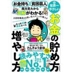 お金持ち貧困芸人両方見たから正解がわかる！元国税職員のお笑い芸人がこっそり教える   /東洋経済新報社/さんきゅう倉田（単行本） 中古