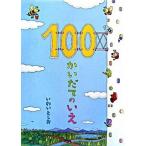 １００かいだてのいえ/偕成社/岩井俊雄（ハードカバー） 中古