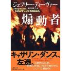 煽動者   /文藝春秋/ジェフリ-・ディ-ヴァ-（単行本） 中古