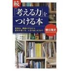 続「考える力」をつける本/三笠書房/轡田隆史（単行本） 中古