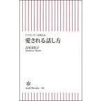 愛される話し方 アナウンサ-が教える/朝日新聞出版/吉川美代子（新書） 中古