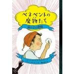 ベネベントの魔物たち2 緑の手の指輪（単行本） 中古
