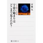 宇宙の始まりはどこまで見えたか？ １３７億年、宇宙の旅/ＫＡＤＯＫＡＷＡ/平林久（単行本） 中古
