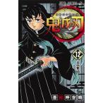 鬼滅の刃  １２ /集英社/吾峠呼世晴 (コミック) 中古