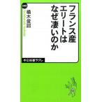 Yahoo! Yahoo!ショッピング(ヤフー ショッピング)フランス産エリ-トはなぜ凄いのか   /中央公論新社/橘木俊詔（新書） 中古