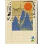 三国志 ８/講談社/吉川英治（文庫） 中古