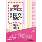 中学トレーニングノート英語長文（発展） 定期テスト＋入試対策/受験研究社/中学教育研究会（単行本） 中古