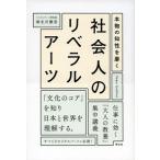 本物の知性を磨く社会人のリベラルア-ツ/祥伝社/麻生川静男（単行本（ソフトカバー）） 中古