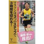 マラソンは３つのステップで３時間を切れる！ 運動経験のない５０歳のおじさんがたった半年で２時間/ＳＢクリエイティブ/白方健一（新書） 中古