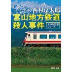 富山地方鉄道殺人事件/新潮社/西村京太郎（文庫） 中古