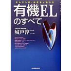 有機ＥＬのすべて エレクトロ・ルミネッセンス/日本実業出版社/城戸淳二（単行本） 中古