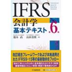 ＩＦＲＳ会計学基本テキスト 第６版/中央経済社/橋本尚（単行本） 中古
