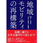 地域モビリティの再構築/薫風社（千代田区）/家田仁（単行本） 中古