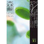 キウイγは時計仕掛け/講談社/森博